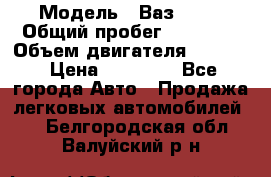  › Модель ­ Ваз 2112 › Общий пробег ­ 31 000 › Объем двигателя ­ 1 600 › Цена ­ 55 000 - Все города Авто » Продажа легковых автомобилей   . Белгородская обл.,Валуйский р-н